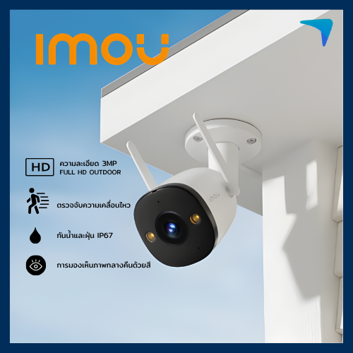 กล้องวงจรปิด IMOU รุ่น Bullet 2E 3MP Outdoor