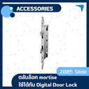 ตลับล็อค mortise 2885 Sliding