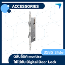 ตลับล็อค mortise 3585 Sliding