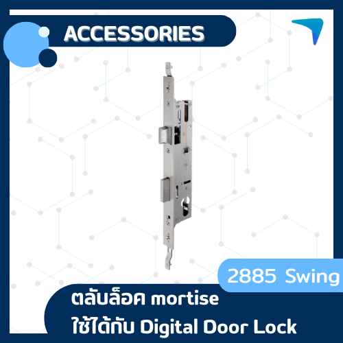 ตลับล็อค mortise 2885 Swing