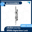ตลับล็อค mortise 2885 Swing