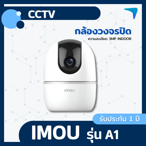 กล้องวงจรปิด IMOU รุ่น A1 3MP Indoor