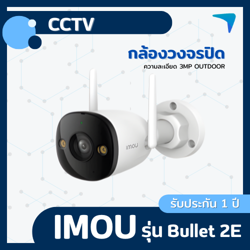 กล้องวงจรปิด IMOU รุ่น Bullet 2C 3MP Outdoor