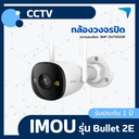 กล้องวงจรปิด IMOU รุ่น Bullet 2C 3MP Outdoor