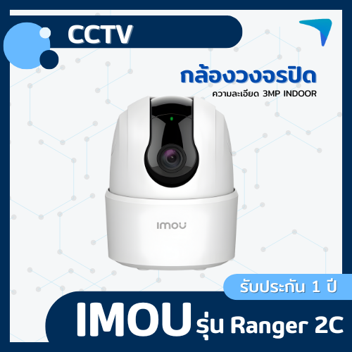 กล้องวงจรปิด IMOU รุ่น Ranger 2C 3MP Indoor