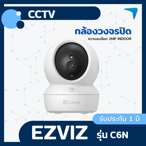 กล้องวงจรปิด EZVIZ รุ่น C6N 2MP Indoor
