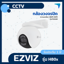 กล้องวงจรปิด EZVIZ รุ่น H80x (8MP+2MP) Outdoor